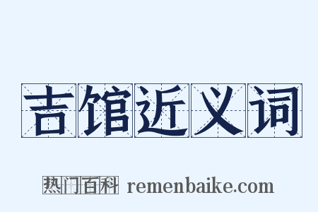 吉馆近义词是什么意思的图片